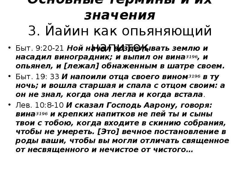 Значение слова вина. Слово вин. Ной выпил вина и опьянел Библия. Что означает слово вины.