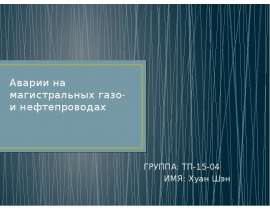 Аварии на магистральных газо- и нефтепроводах