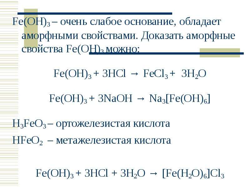Реакция между fecl3 и naoh. Fe Oh 3 свойства. Fe(Oh)3. Fe Oh 3 NAOH. Fe Oh 3 характеристика.