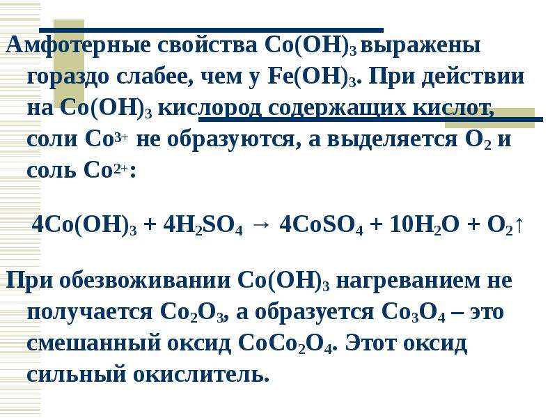 Ba oh 2 амфотерный гидроксид. Амфотерные элементы в химии. Амфотерная группа. Химические свойства амфотерных металлов. Свойства амфотерных соединений.