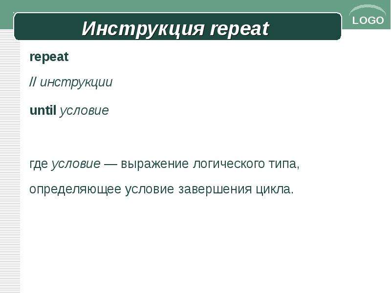 Где условие. Инструкция repeat. В условиях где. Repeat instruction.