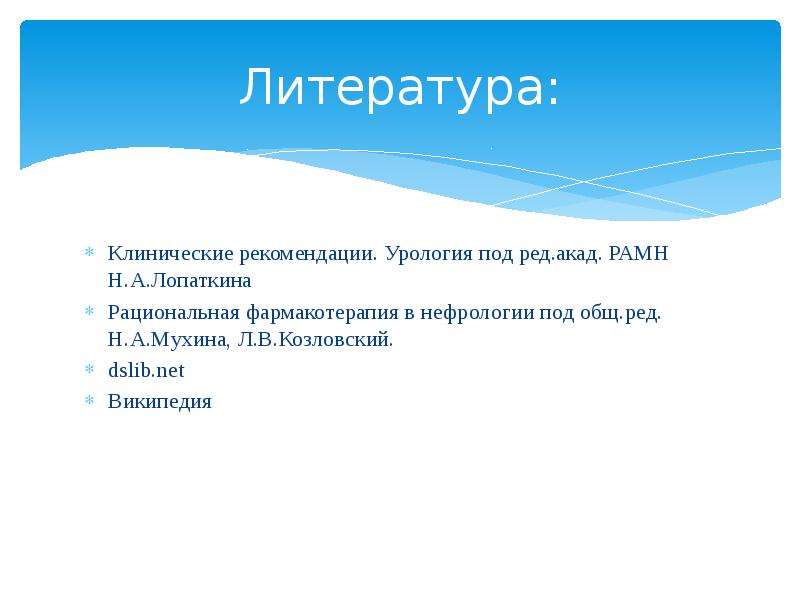 Рациональная фармакотерапия в урологии. Клинические рекомендации литература. Клинические рекомендации урология. Клинические рекомендации урология Лопаткин. Клинические рекомендации урология презентация.