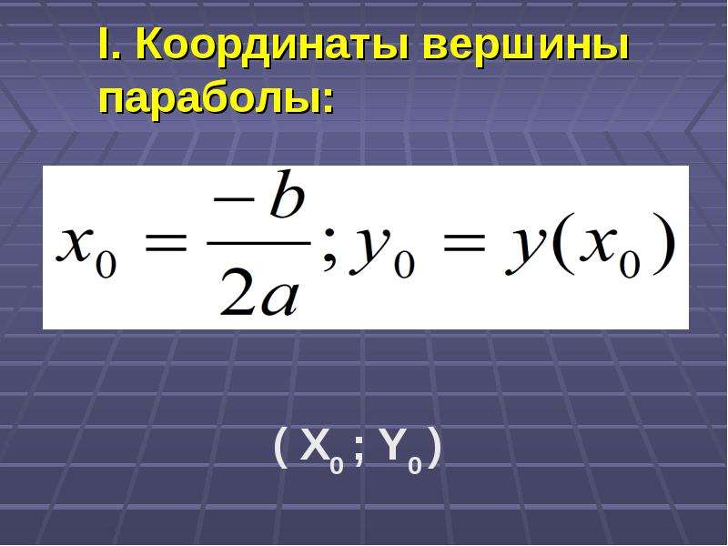 Как найти координаты вершины. Координаты вершины параболы. Координатытвергины параболы. Координаты вершины параболы формула. Координаты вершины парабл.