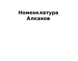 Названия алканов