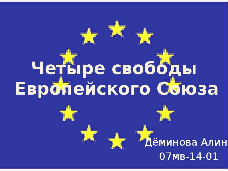 Свободы ес. Четыре свободы ЕС. 4 Свободы Евросоюза. 4 Свободы рынка ЕС. Четыре степени свободы ЕС.