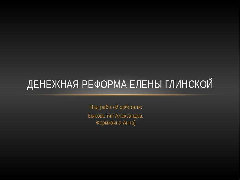 Какое значение для экономической жизни страны имела денежная реформа при елене глинской