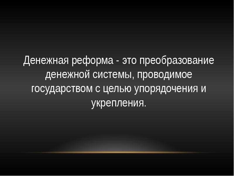 Какое значение для экономической жизни страны имела денежная реформа при елене глинской