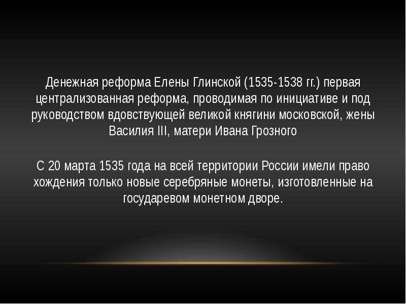 Какое значение для экономической жизни страны имела денежная реформа при елене глинской