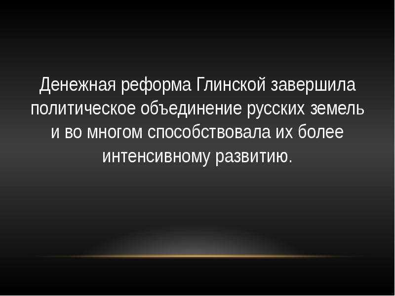 Какое значение для экономической жизни страны имела денежная реформа при елене глинской