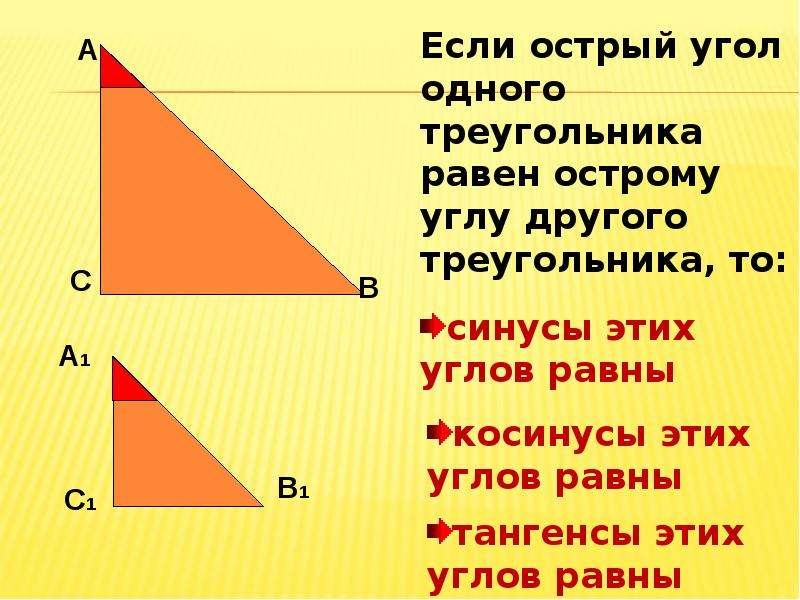 Синусы острые. Соотношение между сторонами и углами прямоугольного треугольника. Синус острого угла треугольника равен . Найдите .. Если два угла одного треугольника. При малых углах синус равен углу.