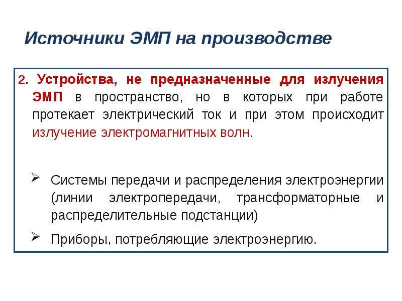 Работа тек. Источники электромагнитного загрязнения. Мутации от электромагнитного поля.