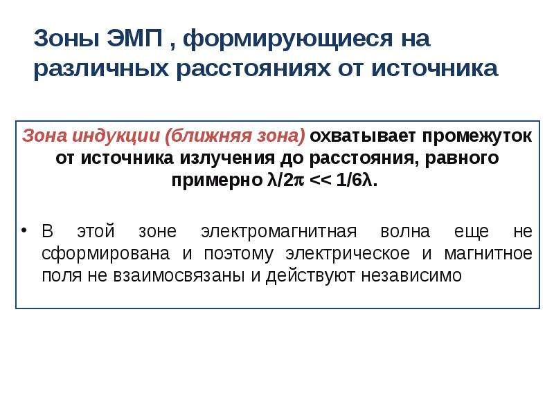 Зона источника. Зоны ЭМП. Ближняя зона электромагнитного поля. В ближней зоне излучения (в зоне индукции) следует измерять. Ближняя зона ЭМП это.