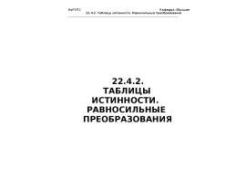 Таблицы истинности. Равносильные преобразования