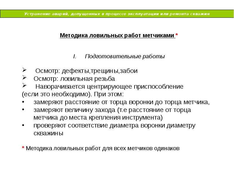 В процессе эксплуатации внесена в. Процесс эксплуатации это. 6. Устранение аварий, допущенных в процессе эксплуатации скважин.. Ликвидация аварий, допущенных в ходе эксплуатации или ремонта. Письмо про устранение аварий на линиях.