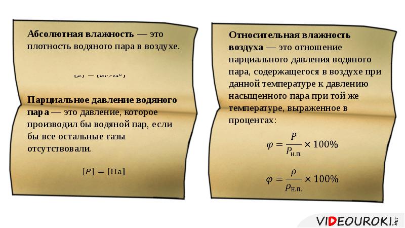 Задачи на относительную и абсолютную влажность воздуха