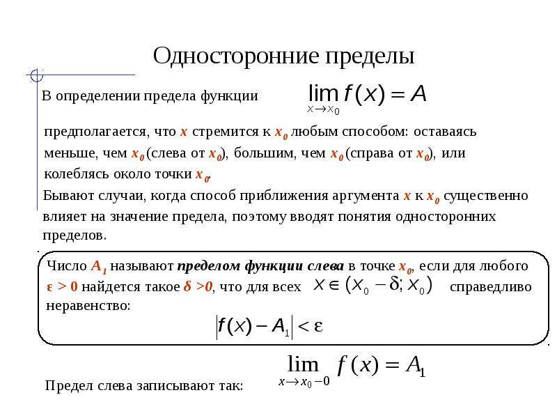 Предел значение. Левый и правый пределы функции. Односторонние пределы функции. Определение одностороннего предела. Определение одностороннего предела функции.