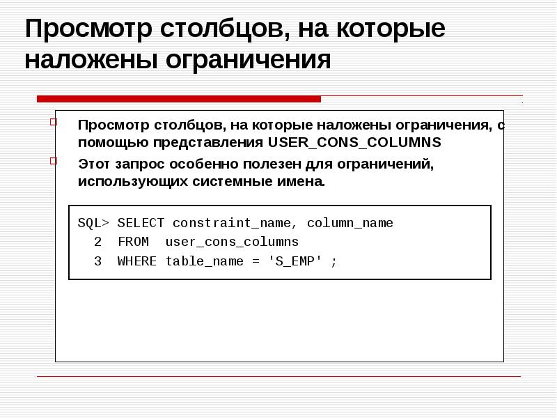 Системное имя. Словарь данных. Ограничения, накладываемые на Столбцы.