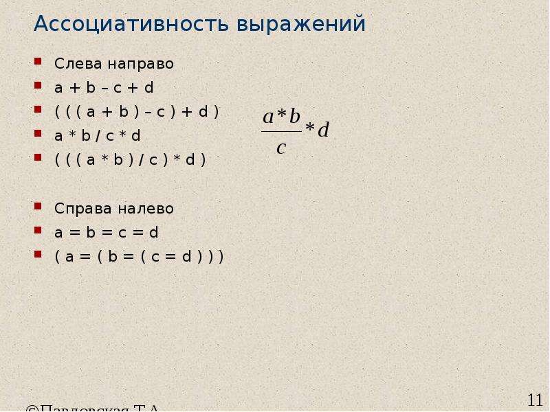 <Выражение слева> = <выражение справа>. A B C D. Ассоциативность в программировании. D справа s слева.