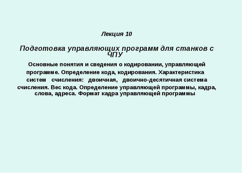 Определение программы. Кодирование управляющих программ.. Кодирование в управляющей программе для станков с ЧПУ. Формат кадров управляющей программы. Управляющая программа.