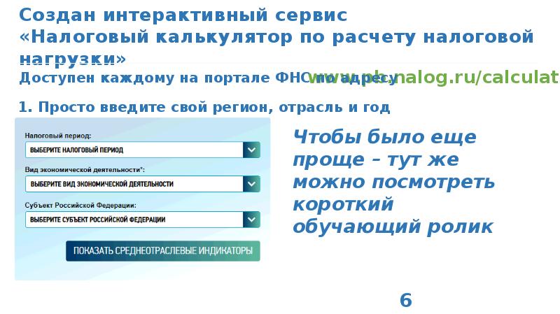 Фнс расчет патента калькулятор. Расчет налоговой нагрузки в 2020 году калькулятор на сайте налоговой. Калькулятор налоговой нагрузки.