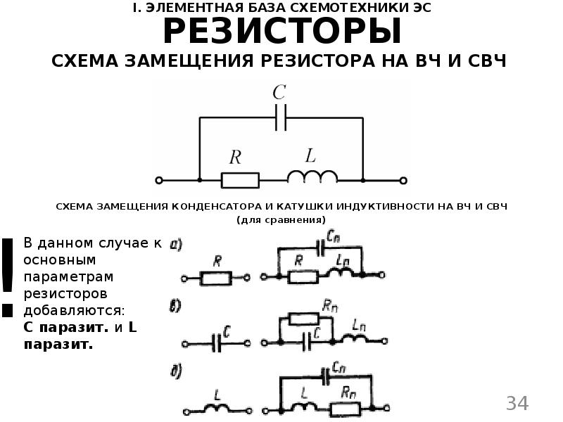 Схема замещения резистора. База схемотехника.