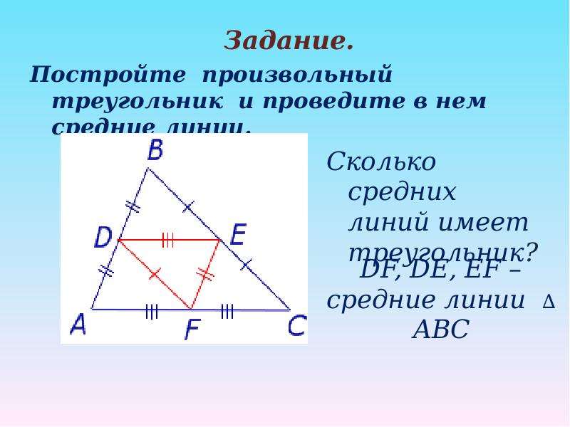 Средняя линия треугольна. Средняя линия треугольника. Свойства средней линии треугольника 8 класс.