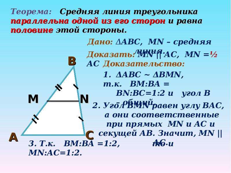 Формула средней линии треугольника. Средняя линия треугольника формула 9 класс. Средняя линия треугольника в прямоугольном треугольнике. Средняя линия треугольника равна половине основания. Средняя линия треугольника 8 класс геометрия.