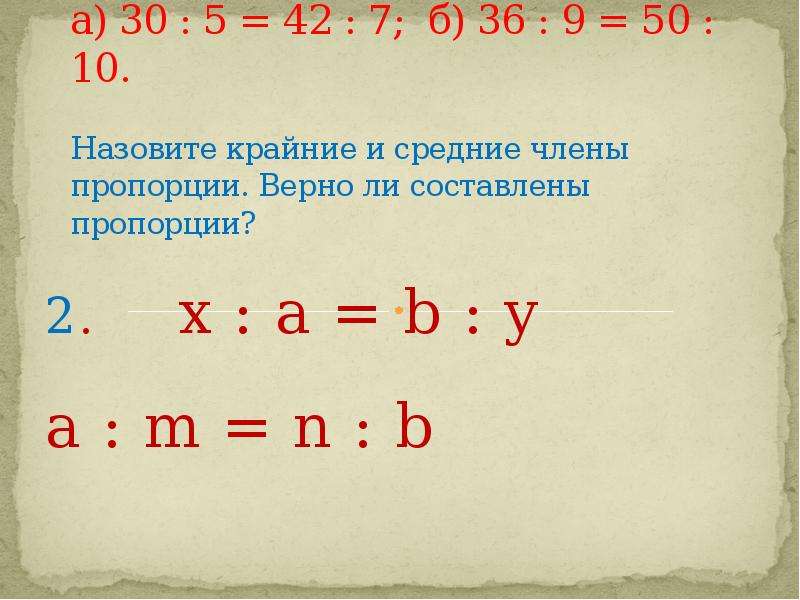 Пропорции 32. Крайние и средние члены пропорции. Составление верных пропорций. Составление пропорций верные пропорции. Назовите члены пропорции.