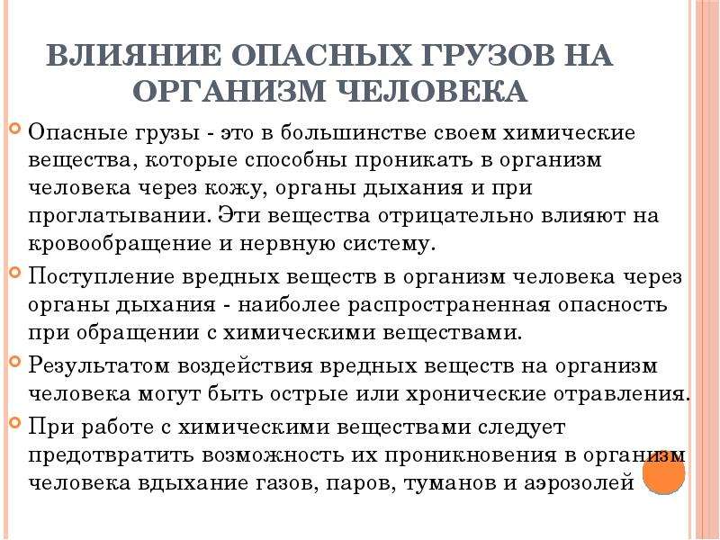 Вредного воздействия опасностей опасных. Влияние опасных грузов на организм человека. Воздействие опасных грузов на человека и окружающую среду. Вредное воздействие опасных грузов на организм человека. Влияние опасностей на человека.