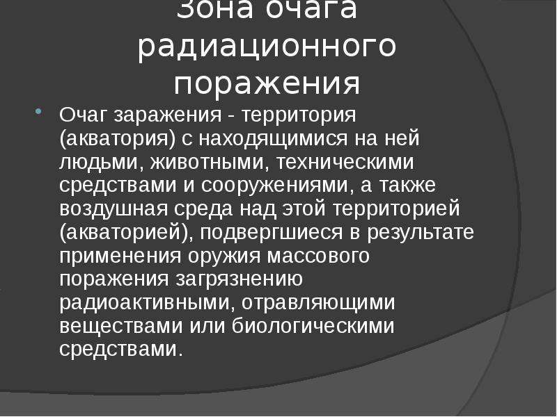 Очаг поражения. Очаг радиационного поражения. Очаги поражения при ЧС. Очаг и зона ЧС. Действия в очаге радиационного поражения.