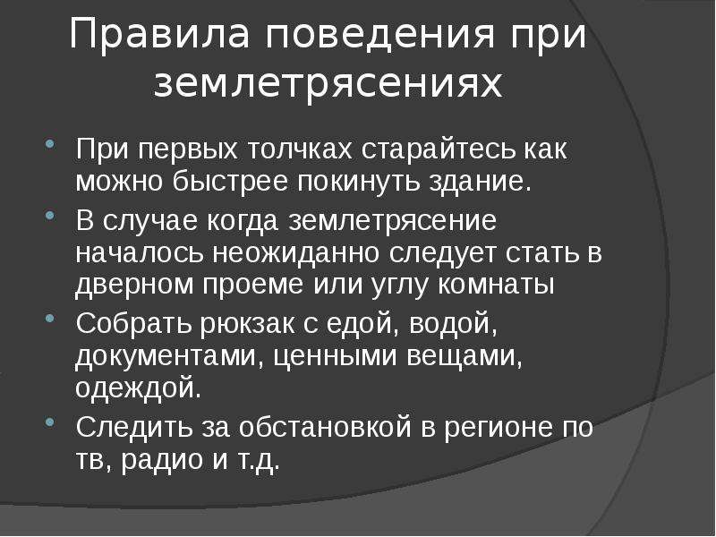 Правила поведения при землетрясении презентация