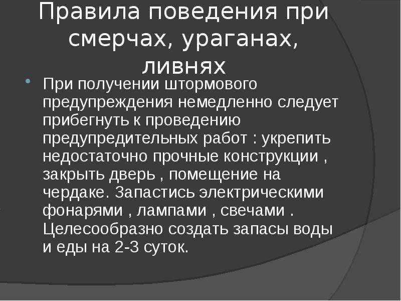 Правила поведения при чс презентация