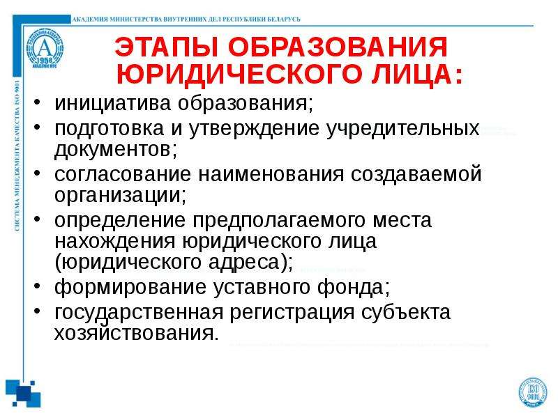 Создание государственного юридического лица. Этапы создания юридического лица. Этапы образования юридического лица. Этапы образования юр лица. Создание юридического лица этапы создания.