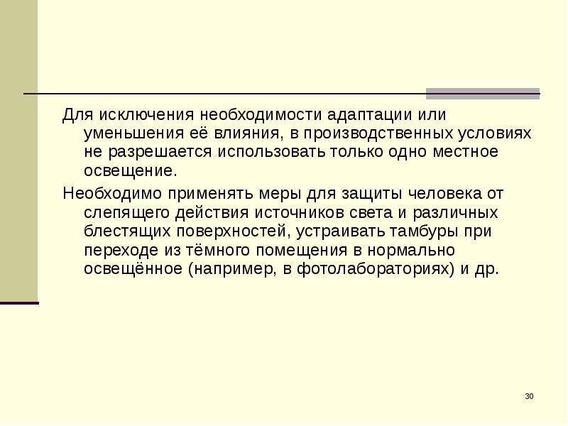 При каком условии разрешено. Для исключения производственного. Исключение. Локализованное местное освещение это БЖД. Надо применять меры.