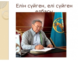 Елбасымыз Нұрсұлтан Әбішұлы