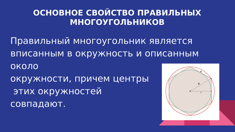 Радиус окружности описанной около правильного многоугольника. Свойства правильного многоугольника. Свойства многоугольника вписанного в окружность. Основные свойства правильного многоугольника. Свойства правильного многоугольника вписанного в окружность.