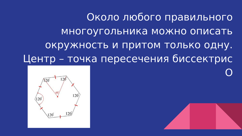 Презентация правильные многоугольники и окружность