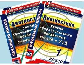 Диагностика уровня сформированности предметных умений и УУД. (1 класс)