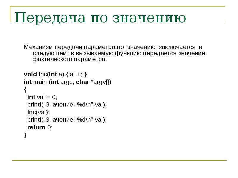 Механизмы передачи параметров. Передача параметров по значению. Механизм передачи параметров по значению. Способы передачи параметров в функцию. Передача параметров по значению c++.