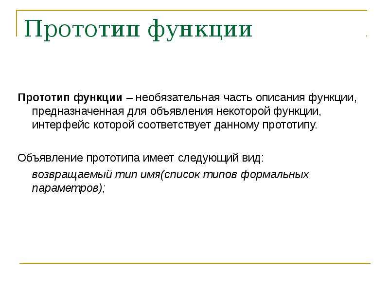 Вернуть значение функции. Прототип функции. Функция, прототип функции.. Объявление прототипа функции в си. Прототип функции задает.