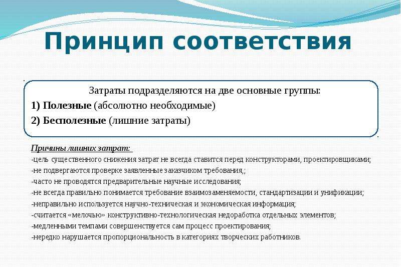 Цель затрат. Принцип соответствия. Расходы на персонал подразделяются на. Принцип соответствия в юридическом исследовании презентация. Затраты на соответствие.