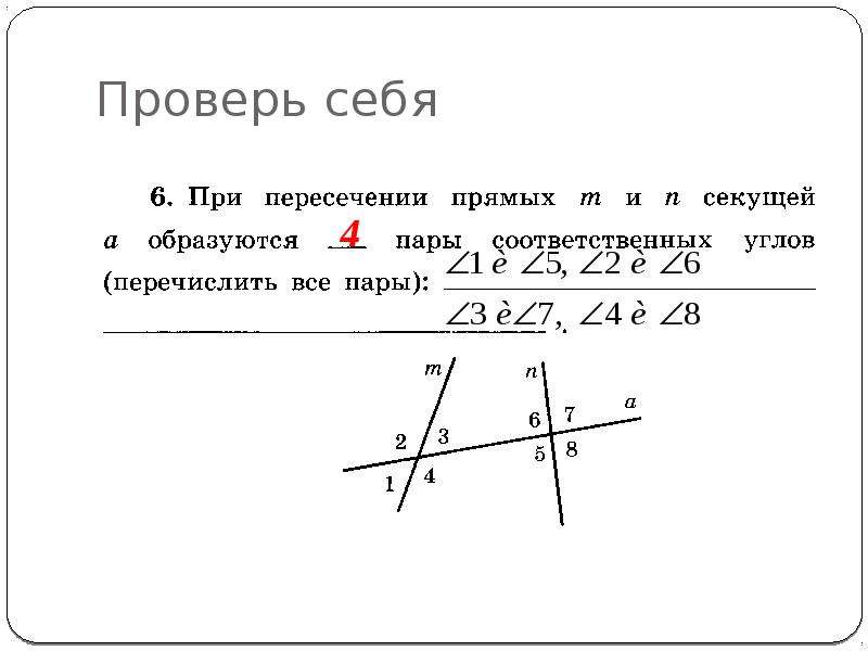 Прямая p параллельна. При пересечении прямых секущие образуются. При пересечении прямых m и n секущей a образуются пары соответственных. При пересечении прямых m и n секущей a образуются. При пересечении m и n секущей a образуются пары соответственных углов.