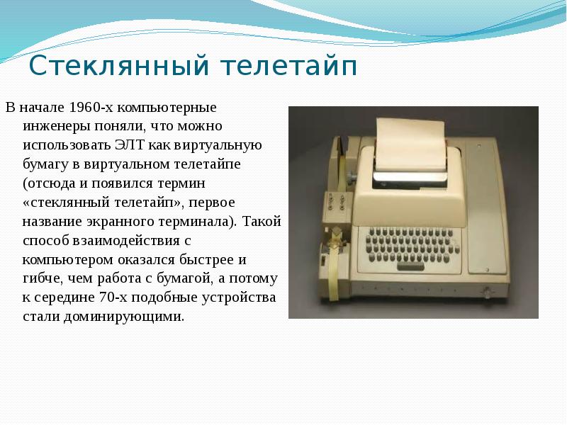 Teletype in что это