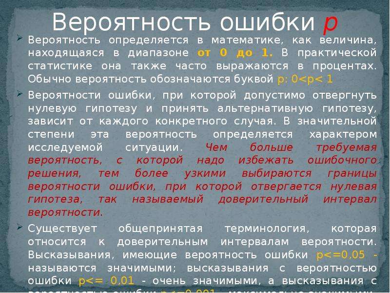 Чему равен вероятность ошибки. Вероятность в процентах. Вероятность статистических ошибок. Вероятность обозначается буквой. Вероятность определяется в процентах.