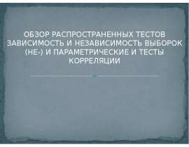 Обзор распространенных тестов зависимость и независимость выборок (не-) и параметрические и тесты корреляции