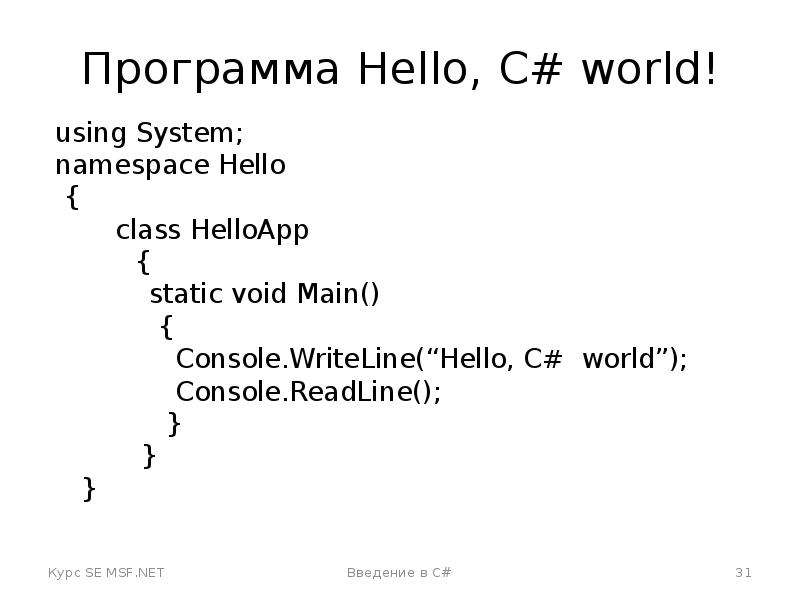 Программа привет. Программа hello World. Программа hello World c#. Hello World c# код. Программа привет мир на си.