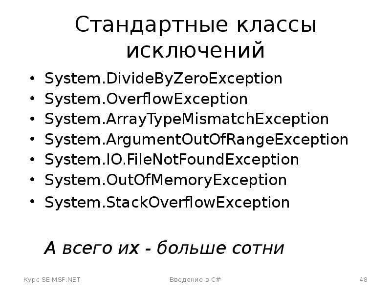 System exception c. DIVIDEBYZEROEXCEPTION C#. System.STACKOVERFLOWEXCEPTION: "выдано исключение типа "System.STACKOVERFLOWEXCEPTION".". Классы исключений. Исключение FILENOTFOUNDEXCEPTION.