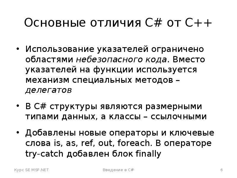 Чем отличается c от c. C И C# отличия. Отличие c# от c++. Отличия *.c от %.c. Основные отличия c++ от c#.