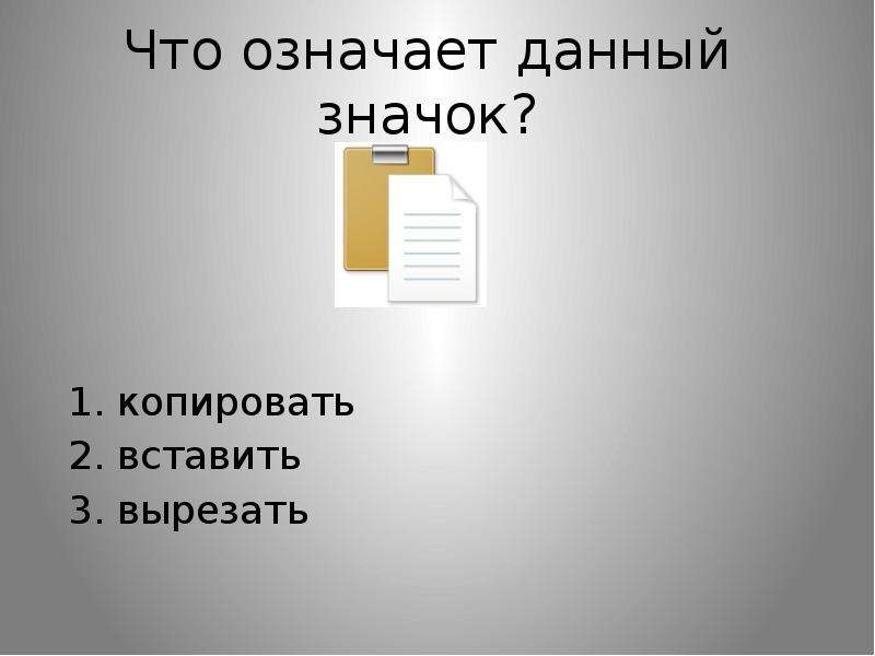 Что значит даю. Данные невозможны значок в информатике. Что обозначает данный значок в информатике. Что значит Копировать и вставить. Что обозначает данная пиктограмма.