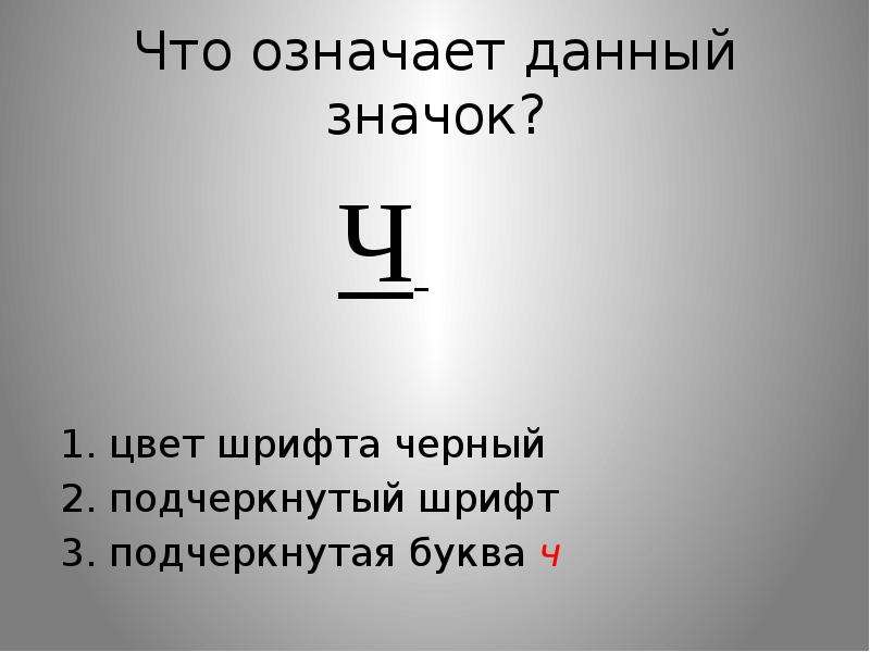 Что значит даю. Что обозначает буква ч. Подчеркнутая буква ч. Подчеркнутая буква а. Что обозначает данная пиктограмма.